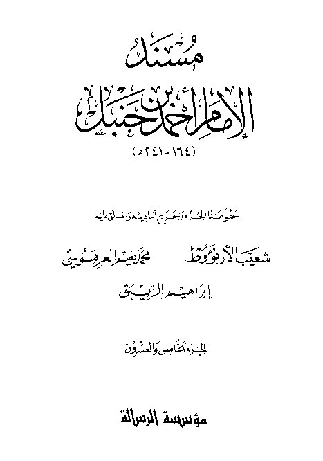 al-Mausuah al-haditsiyah Musnad al-Imam Ahmad Jilid 25